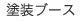 塗装ブース