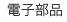 電装部品