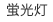 蛍光灯